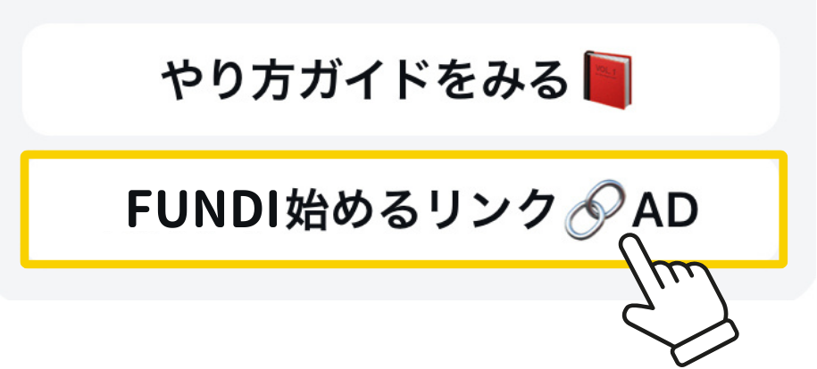 FUNDI始めるリンク