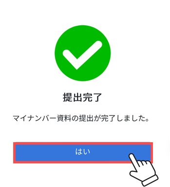 提出完了