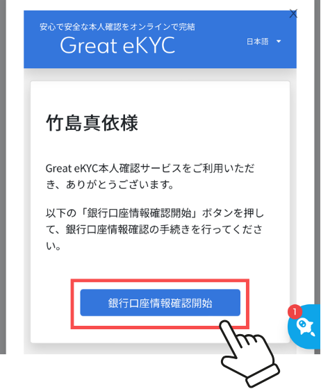 銀行口座情報確認開始