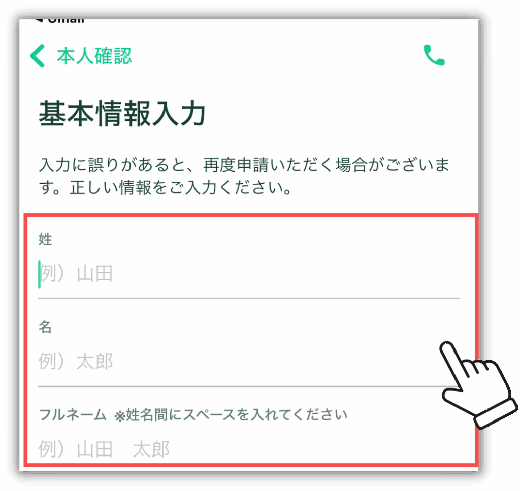 基本情報入力
