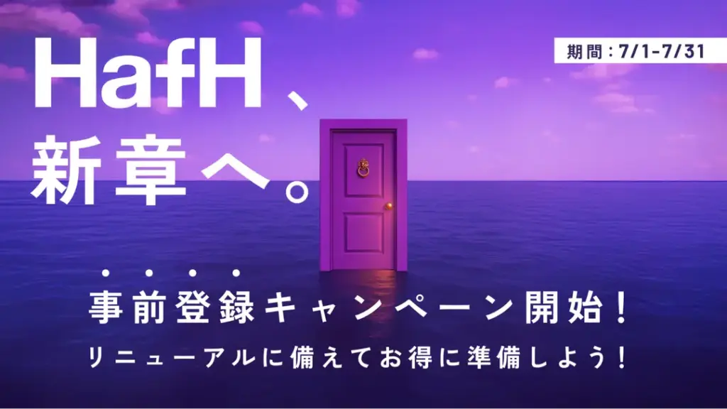 HafHリニューアル