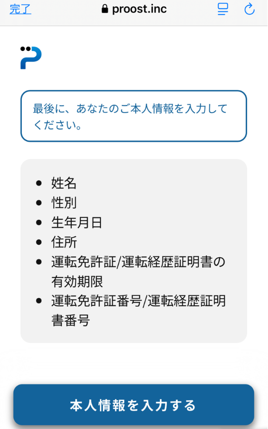 本人情報を入力!