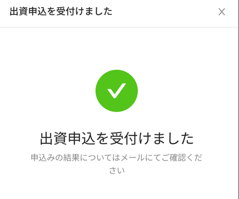 出資申し込み受け付けました