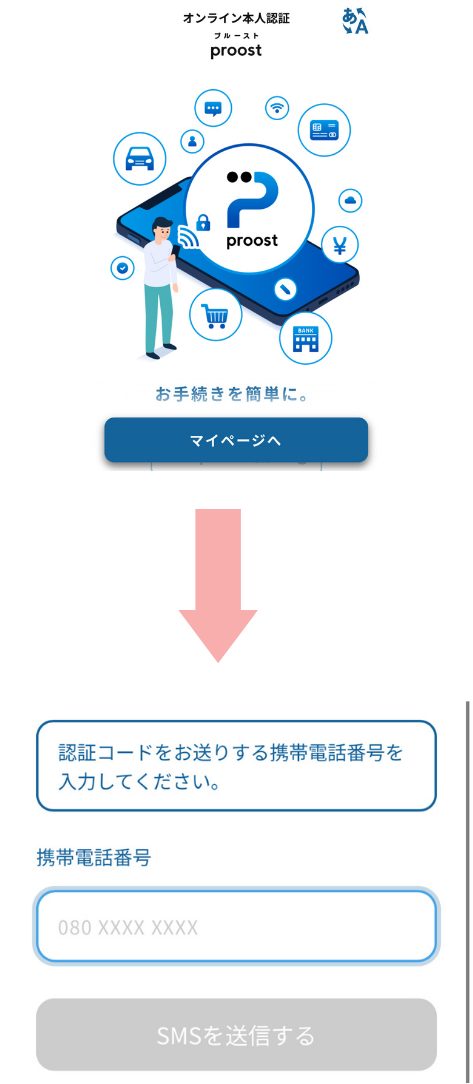 携帯番号を入力