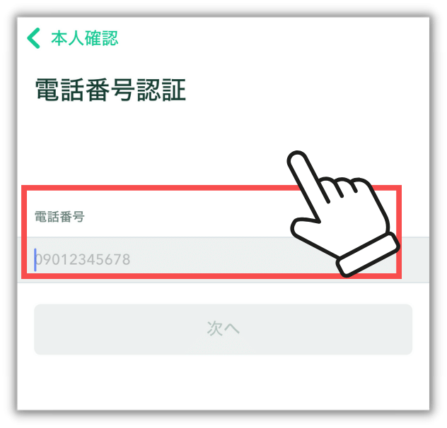 電話番号を入力