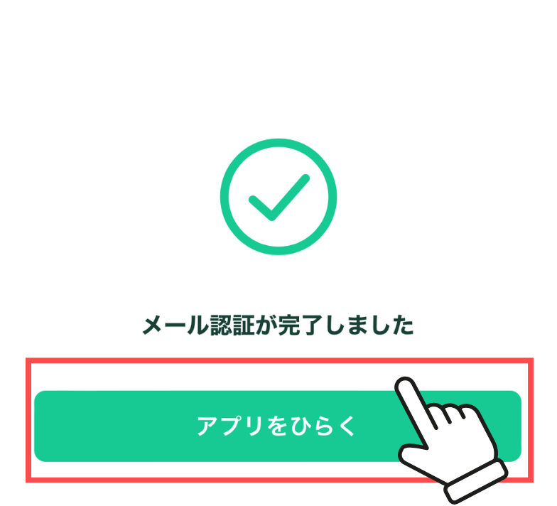 アプリを開く
