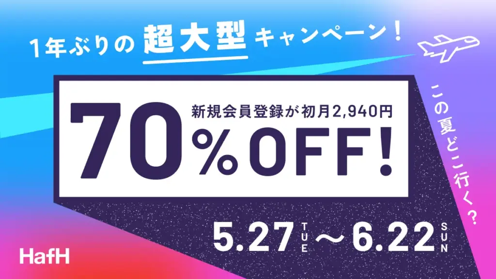 HafHキャンペーン