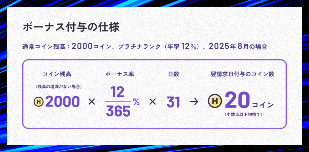 ボーナス付与仕様