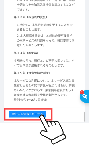 銀行口座情報を提出する