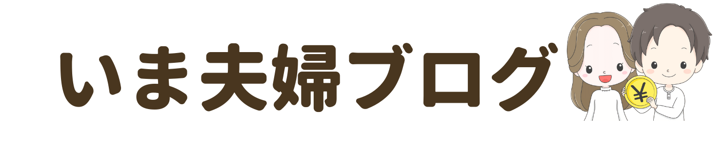 いま夫婦ブログ
