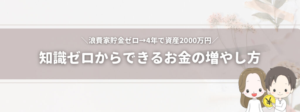知識ゼロからできるお金の増やし方