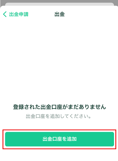 出金口座登録