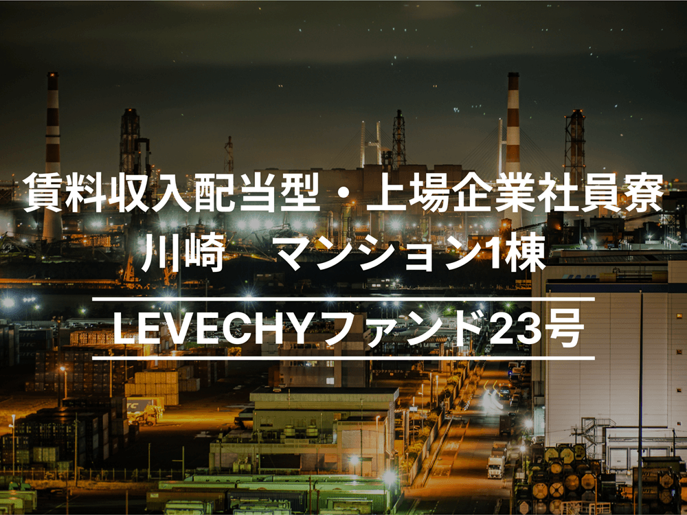 レベチー23号