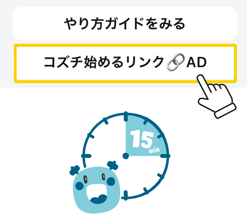 コズチ始める