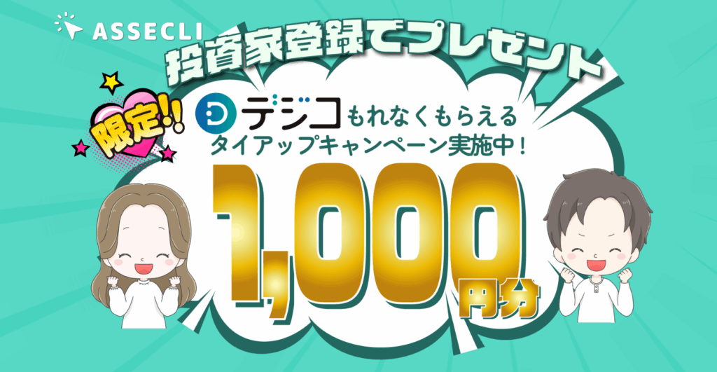 アセクリタイアップキャンペーン