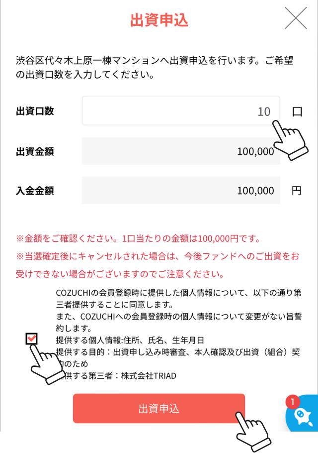 COZUCHI出資申し込み
