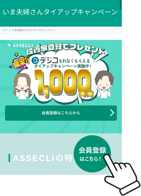 アセクリ登録手順